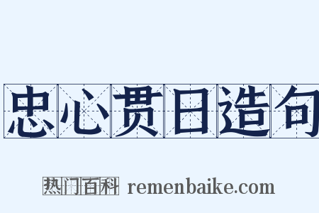 忠心贯日造句是什么意思的图片